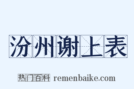 汾州谢上表是什么意思的图片